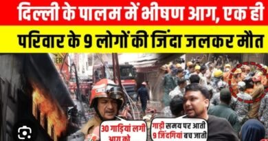 दिल्ली पालम में दिल दहला देने वाला हादसा, 5 मंजिला इमारत में 9 लोगों की आग में झुलसकरमौत दिल्ली पालम में दिल दहला देने वाला हादसा, 5 मंजिला इमारत में 9 लोगों की आग में झुलसकरमौत